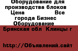 Оборудование для производства блоков › Цена ­ 3 588 969 - Все города Бизнес » Оборудование   . Брянская обл.,Клинцы г.